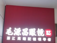 -毛源昌眼镜(杭州庆春东路店)