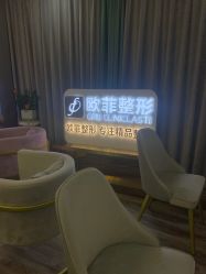点击看大图 -泉州欧菲医疗美容