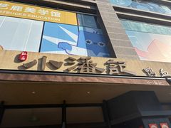 -小潘记鸭血粉丝汤