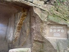 -西泠印社