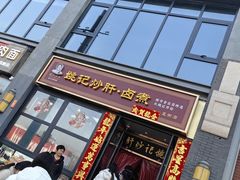 -姚记炒肝店(簋街店)