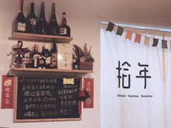 -拾年
