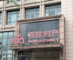 -武汉百佳妇产医院
