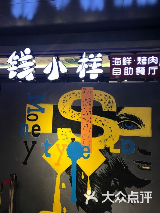 钱小样创意自助餐厅(爱琴海购物公园店)图片 第14张