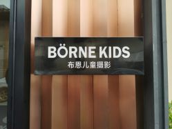 点击看大图 -布恩儿童摄影