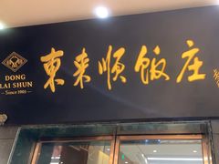 -东来顺饭庄(天坛店)