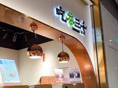 -吃茶三千(海港城店)