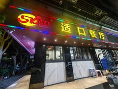 -适口餐厅砂锅粥(公信路总店)