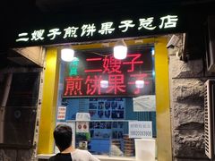 门面-清真·二嫂子煎饼果子(卫津路总店)