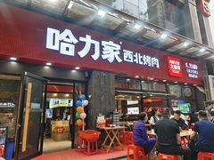 -哈力家·西北烧烤烤串(凤城三路店)