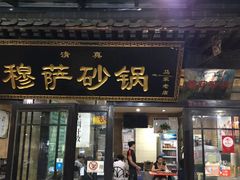 门面-清真·穆萨砂锅(大皮院店)