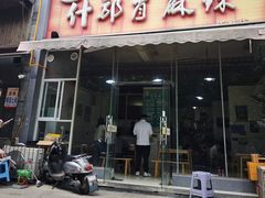 -高记什邡肖麻辣(成都店)