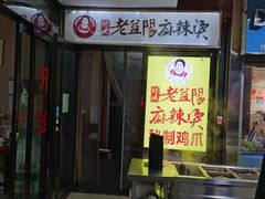 门面-杨姨老益阳麻辣烫(林科大店)