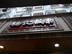 门面-杨记板栗(天虹总店)