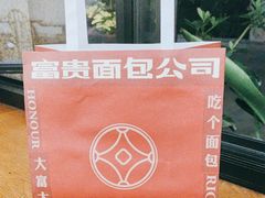 -富贵面包公司(运河店)