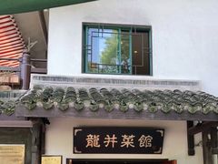 门面-龙井壹号·茶缘山景宴(龙井村店)