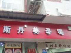 -斯丹姜母鸭·古法干香(泉州总店)