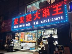 -新疆麦麦提大串王(水泉路店)
