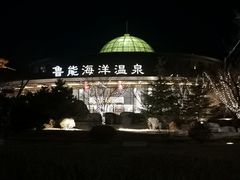 -大连金石滩绿发温泉假日酒店