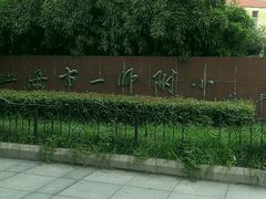 -上海市第一师范学校附属小学