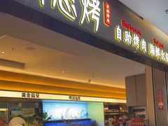 -透明思烤·自助烤肉海鲜火锅(东部星悦天地店)