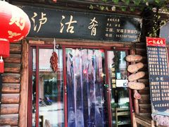 门面-泸沽肴(泸沽湖大洛水村农村信用社旁店)