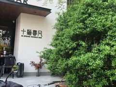 -十面春风·江南面馆(崇宁路店)