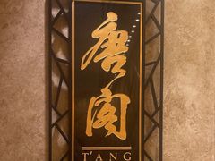 -唐阁(香港朗廷酒店)