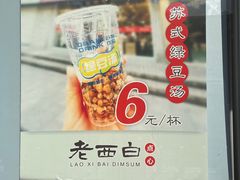 -老西白点心店