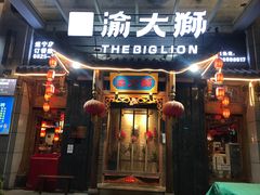 门面-渝大狮毛肚老火锅(遂宁万达店)