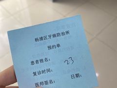 -杨浦区牙防所(中原门诊部)