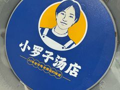 -小罗子汤店(大士院总店)