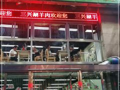 门面-三兴涮羊肉(荣安大街店)
