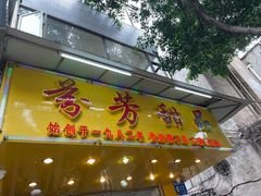 -芬芳甜品(同福路店)