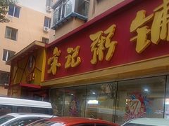-送福记宋记粥铺(南京南街店)