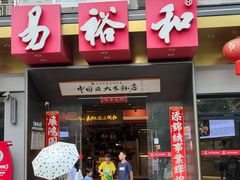 -易裕和·长沙米粉(竹塘西路店)