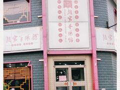 门面-教师之家赵家羊汤馆(东青龙街店)