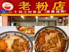 -文运街老粉店(文运街店)