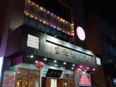 门面-雪乡阁东北农家菜(颛桥约好休闲街店)