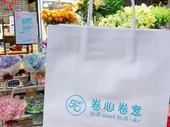 -卷心卷意·轻甜蛋糕(新光天地店)