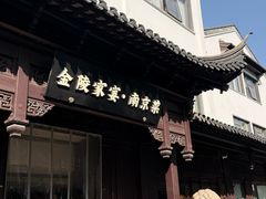 -金陵家宴·金陵春·南京菜(夫子庙店)