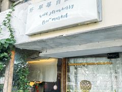 -野草莓自由市场