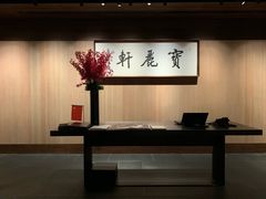 -宝丽轩中餐厅BAOLIXUAN