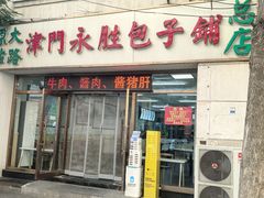 -津门永胜包子铺(哈尔滨道总店)
