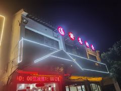 门面-诸葛烤鱼(海盐天宁寺路店)