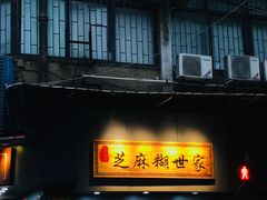 门面-芝麻糊世家(西华店)