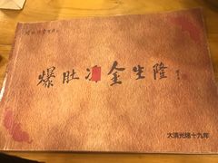 -金生隆(六铺炕店)