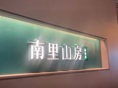 -南里山房·新淮扬菜(徐汇万科店)