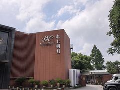 -水上明月·湖景餐厅
