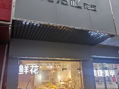 -花未央花店·WEYOUNG